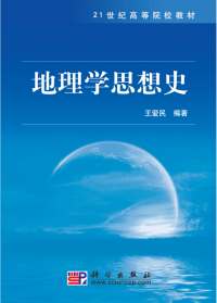 王爱民 — 地理学思想史 21 Century Geography textbook History of Universities