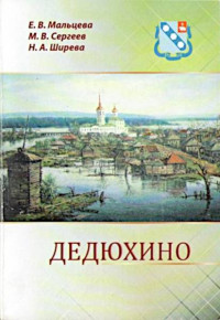 Елизавета Васильевна Мальцева & Нина Александровна Ширева & Михаил Владимирович Сергееев — Дедюхино