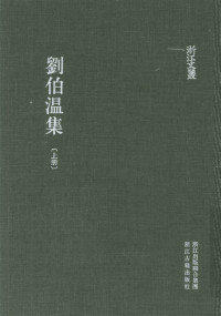 （明）刘基著；林家骊点校 — 刘伯温集 上册