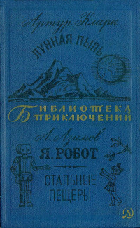 Артур Чарлз Кларк & Айзек Азимов — Лунная пыль. Я, робот. Стальные пещеры