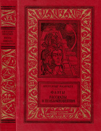 Александр Петрович Казанцев — Фаэты. Рассказы о необыкновенном