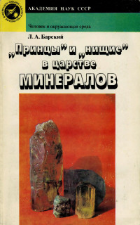 Лев Абрамович Барский — «Принцы» и «нищие» в царстве минералов