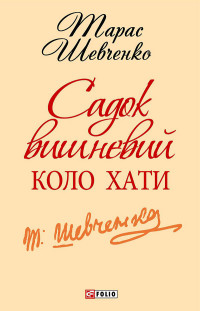 Тарас Шевченко — Садок вишневий коло хати