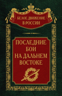 Сергей Владимирович Волков — Последние бои на Дальнем Востоке