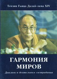 Тензин Гьяцо — Гармония миров. Диалоги о деятельном сострадании