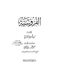 شمس الدين محمد بن أبي بكر بن قيم الجوزية — الفروسية