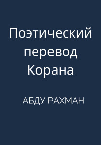 Абду Рахман — Поэтический перевод Корана