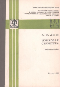 Алексей Федорович Лосев — Языковая структура