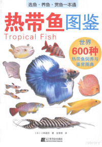 热带鱼图鉴 — 世界六百种热带鱼饲养与鉴赏
