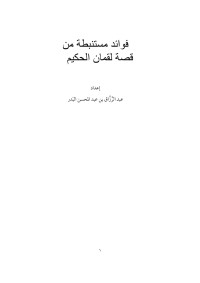 Administrator — فوائد مستمبطة من قصة لقمان