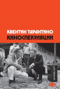 Квентин Тарантино — Киноспекуляции