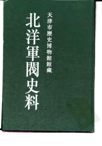 本书编委会 — 北洋军阀史料 吴景濂卷 五