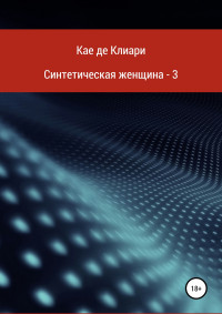 Кае де Клиари — Синтетическая женщина – 3