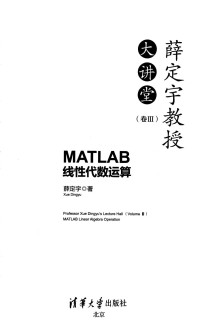 薛定宇 — 薛定宇教授大讲堂, 卷III, Matlab 线性代数运算