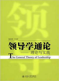 梁仲明 — 领导学通论:理论与实践