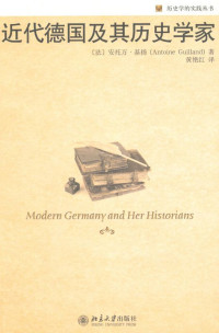 安托万·基扬(Antoine Guilland) — 近代德国及其历史学家 (历史学的实践丛书)