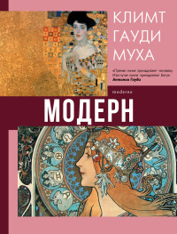 Наталья Дмитриевна Кортунова — Модерн: Климт, Гауди, Муха