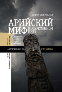 Виктор Александрович Шнирельман — Арийский миф в современном мире