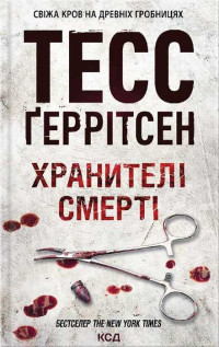 Тесс Ґеррітсен — Хранителі смерті