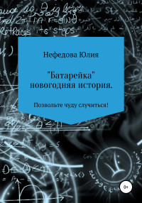 Юля Сергеевна Нефедова — Батарейка