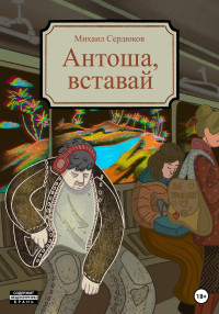 Михаил Михайлович Сердюков — Антоша, вставай