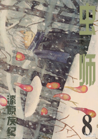 漆原友纪 — 虫师 - Vol.08