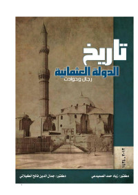 جمال الدين فالح الكيلاني — تاريخ الدولة العثمانية رجال وحوادث