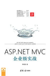 邹琼俊 编著 — ASP.NET MVC企业级实战