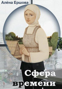 Алёна Ершова — Сфера времени