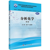 胡琴，彭金咏 — 分析化学(案例版,第2版)Analytical Chemistry (Case Edition. 2nd Edition) (pharmacy for professional use)(Chinese Edition)