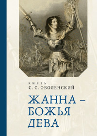 Сергей Сергеевич Оболенский — Жанна – Божья Дева [litres]