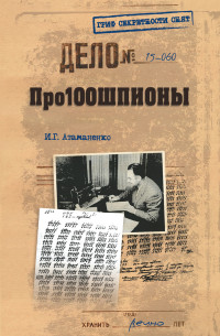 Игорь Григорьевич Атаманенко — Про100шпионы