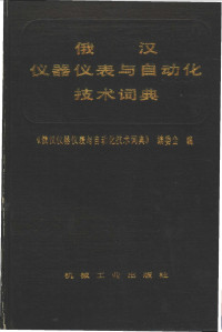 虞承中主编 — 俄汉仪器仪表与自动化技术词典/РУССКО-КИТАЙСКИЙ СЛОВАРЬ ПО ПРИБОРОСТРОЕНИЮ И АВТОМАТИКЕ/Русско-Китайский словарь по приборостроению и автоматике