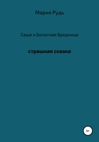 Мария Владимировна Рудь — Саша и Болотная Бродница