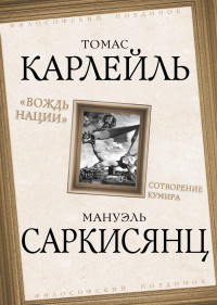 Серж Московичи & Альбер Камю & Теодор Адорно & Томас Карлейль & Мануэль Саркисянц — Вождь нации. Сотворение кумира