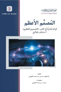 المصمم الأعظم ، قراءة نقدية في كتاب (التصميم العظيم) لـ ستيفن هوكنج - الدكتور حسن بن أحمد اللواتي ، تعليقات محمد بن رضا اللواتي — المصمم الأعظم ، قراءة نقدية في كتاب (التصميم العظيم) لـ ستيفن هوكنج - الدكتور حسن بن أحمد اللواتي ، تعليقات محمد بن رضا اللواتي