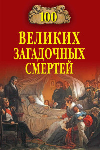 Борис Вадимович Соколов — 100 великих загадочных смертей