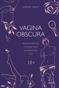 Рэйчел Гросс — Vagina Obscura. Анатомическое путешествие по женскому телу