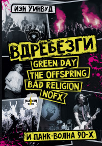 Иэн Уинвуд — Вдребезги: GREEN DAY, THE OFFSPRING, BAD RELIGION, NOFX и панк-волна 90-х