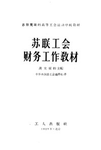 （苏）波立索娃等编；中华全国总工会编译处译 — 苏联工会财务工作教材