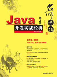 Unknown — 名师讲坛：Java开发实战经典（第2版）