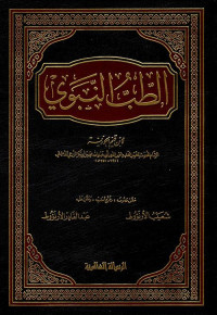 ابن القيم الجوزية — علاج الأمراض في هدي رسول الله صلى الله عليه وسلم وإرشاداته