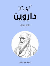 مارك ريدلي — كيف تقرأ داروين