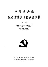 中共遂川县委组织部，中共遂川县委党史工作办公室编 — 中国共产党江西省遂川县组织史资料 第2卷 1987.8-1998.1