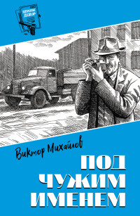 Виктор Семенович Михайлов — Под чужим именем