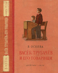 Валентина Александровна Осеева — Васёк Трубачёв и его товарищи. Книга третья