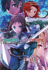 Рэки Кавахара — Sword Art Online. Том 20. Колыбель луны