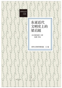 清华大学国学研究院, 【日】狭间直树, 张勇, 高莹莹, ePUBw.COM — 讲学社丛书：东亚近代文明史上的梁启超