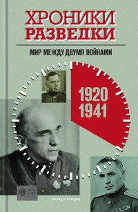 Александр Юльевич Бондаренко — Хроники разведки. Мир между двумя войнами. 1920-1941 годы