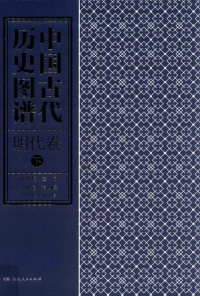 张政烺 — 中国古代历史图谱 明代卷 下